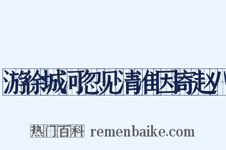 游徐城河忽见清淮因寄赵八是什么意思的图片